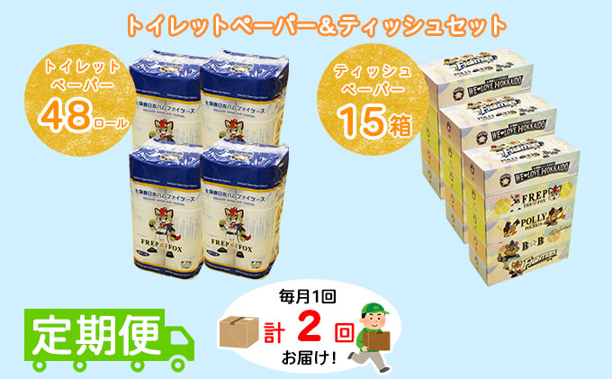 【CF】【定期便】毎月1回 計2回 日本ハムファイターズ トイレットペーパー 48個 ＆ 日本ハムファイターズ ティッシュ 15箱 セット まとめ買い 大容量 雑貨 日用品 生活用品 備蓄 箱 紙 ボックス 福祉用品 