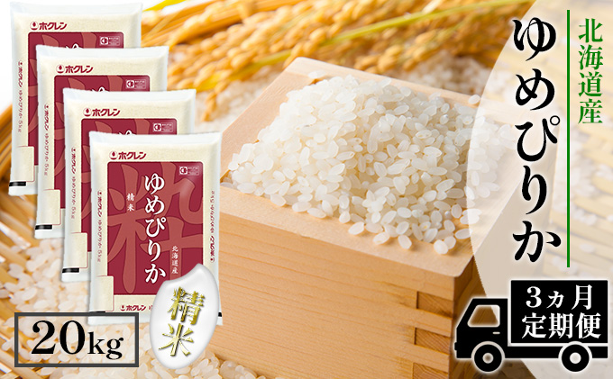 【北海道倶知安町】【CF】【定期配送3ヵ月】ホクレンゆめぴりか 精米20kg(5kg×4) お米