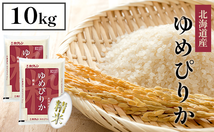 【CF】【定期配送3ヵ月】ホクレンゆめぴりか 精米10kg（5kg×2） お米 