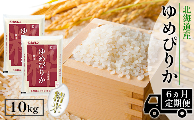 【CF】【定期配送6ヵ月】ホクレンゆめぴりか 精米10kg（5kg×2） お米 