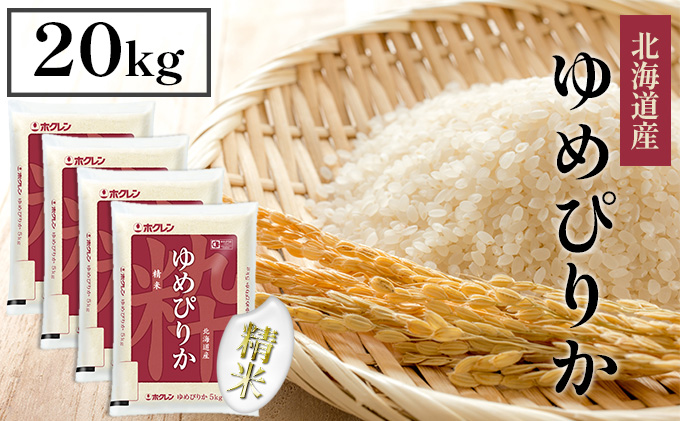 【CF】【定期配送3ヵ月】ホクレンゆめぴりか 精米20kg（5kg×4） お米 