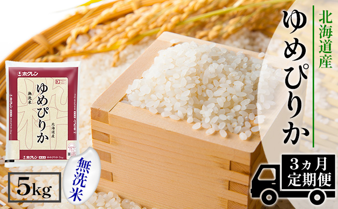 [CF][定期配送3ヵ月]ホクレンゆめぴりか 無洗米5kg(5kg×1) お米