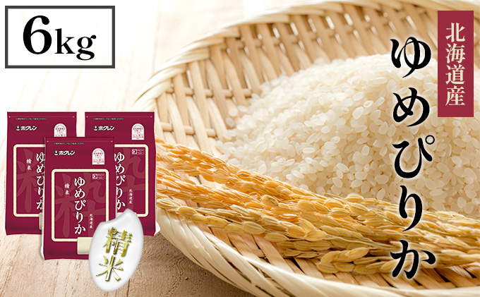 【CF】【定期配送6ヵ月】ホクレンゆめぴりか 精米6kg（2kg×3） お米 