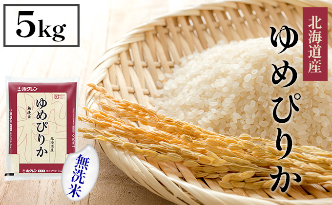【CF】【定期配送1年】ホクレンゆめぴりか 無洗米5kg（5kg×1） お米 