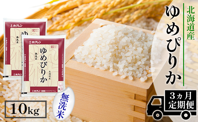 【CF】【定期配送3ヵ月】ホクレンゆめぴりか 無洗米10kg（5kg×2） お米 