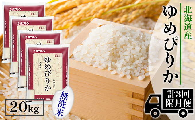 【北海道倶知安町】【CF】【隔月配送3ヵ月】ホクレンゆめぴりか 無洗米20kg(5kg×4) お米