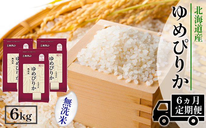 【CF】【定期配送6ヵ月】ホクレンゆめぴりか 無洗米6kg（2kg×3） お米 