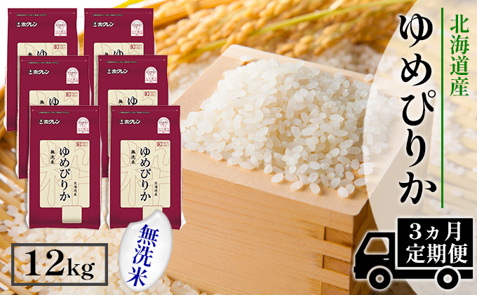 【CF】【定期配送3ヵ月】ホクレンゆめぴりか 無洗米12kg（2kg×6） お米 