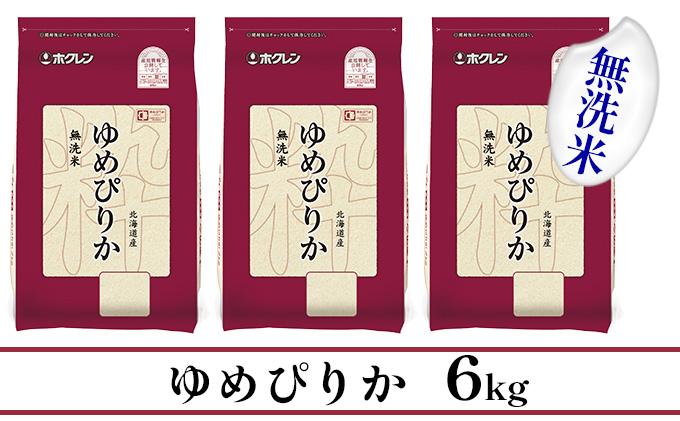 【CF】【定期配送3ヵ月】ホクレンゆめぴりか 無洗米6kg（2kg×3） お米 