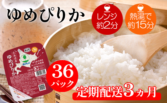 [CF][定期配送3ヵ月]ホクレンゆめぴりか ごはんパック150g×36(計108) 米 お米 加工食品 惣菜 レトルト