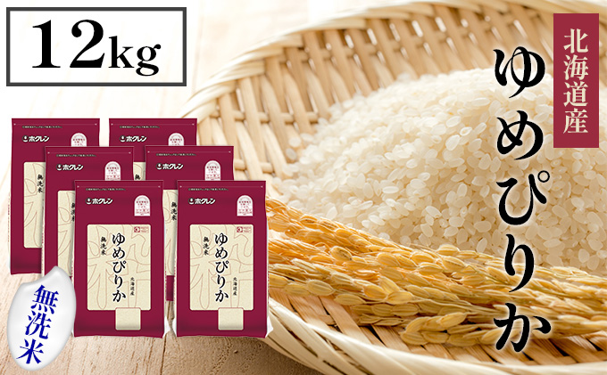 【CF】【隔月配送3ヵ月】ホクレンゆめぴりか 無洗米12kg（2kg×6） お米 