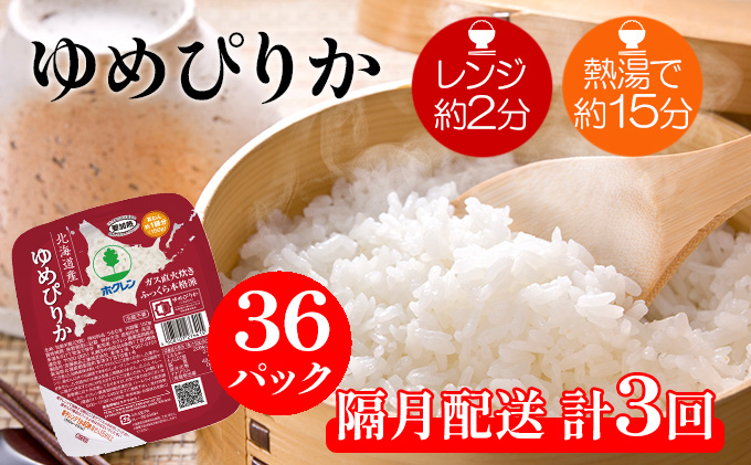 [CF][隔月配送3ヵ月]ホクレンゆめぴりか ごはんパック150g×36(計108) 米 お米 加工食品 惣菜 レトルト