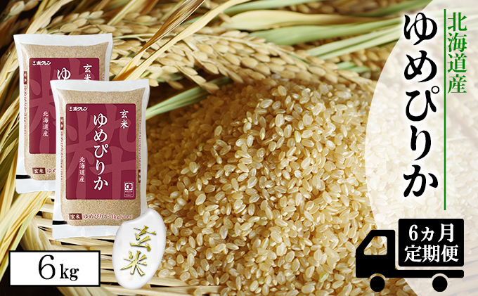 【CF】【定期配送6ヵ月】ホクレンゆめぴりか 玄米6kg（3kg×2） お米 