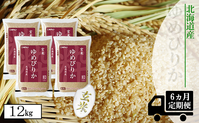【CF】【定期配送6ヵ月】ホクレンゆめぴりか 玄米12kg（3kg×4） お米 