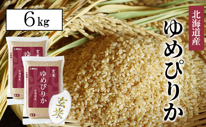 【CF】【定期配送1年】ホクレンゆめぴりか 玄米6kg（3kg×2） お米 
