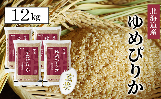 【CF】【隔月配送3ヵ月】ホクレンゆめぴりか 玄米12kg（3kg×4） お米 
