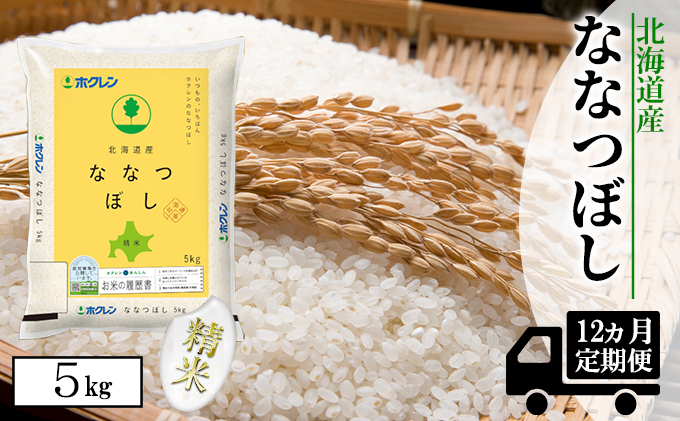 【CF】【定期配送1年】ななつぼし精米5kg（5kg×1） お米 
