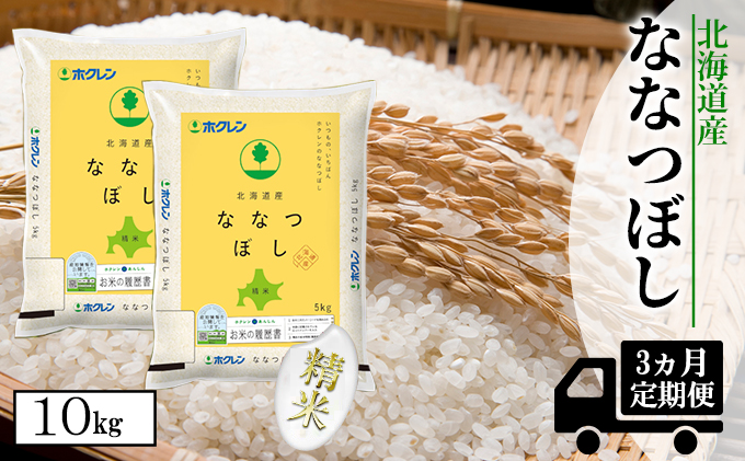 【CF】【定期配送3ヵ月】ななつぼし精米10kg（5kg×2） お米 