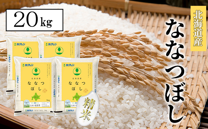 【CF】【定期配送3ヵ月】ななつぼし精米20kg（5kg×4） お米 