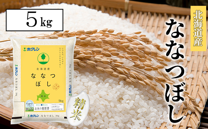 【CF】【定期配送10ヵ月】ななつぼし精米5kg（5kg×1） お米 