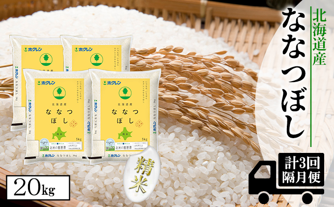 【CF】【隔月配送3ヵ月】ななつぼし精米20kg（5kg×4） お米 