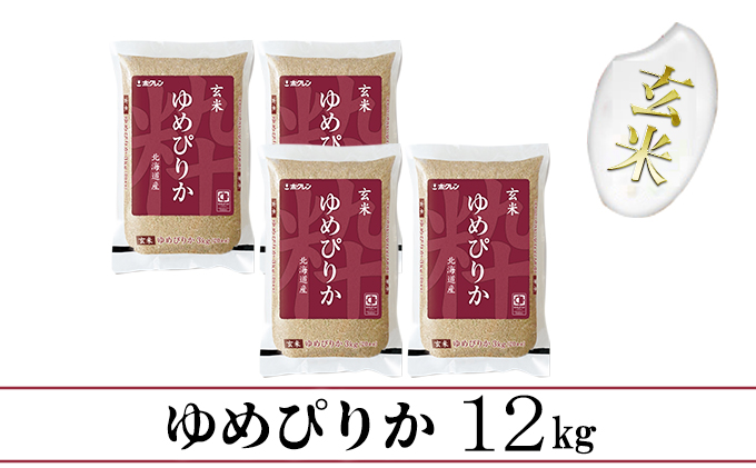 【CF】【隔月配送6ヵ月】ホクレンゆめぴりか 玄米12kg（3kg×4） お米 
