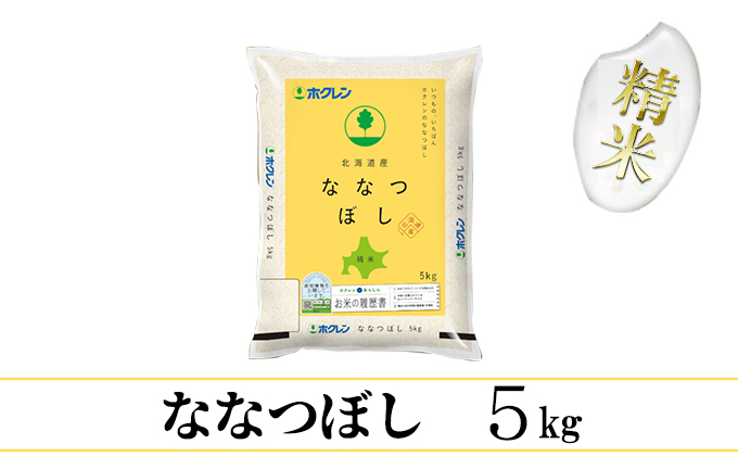 【CF】【定期配送1年】ななつぼし精米5kg（5kg×1） お米 