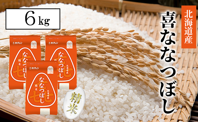 【CF】【定期配送3ヵ月】喜ななつぼし精米6kg（2kg×3） お米 