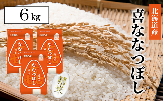 【CF】【定期配送6ヵ月】喜ななつぼし精米6kg（2kg×3） お米 