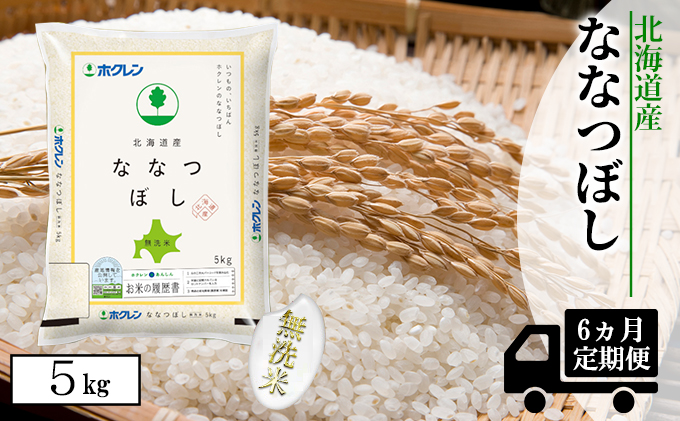 【CF】【定期配送6ヵ月】ななつぼし無洗米5kg（5kg×1） お米 