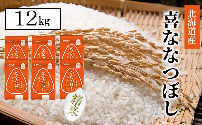 【CF】【隔月配送3ヵ月】喜ななつぼし精米12kg（2kg×6） お米 