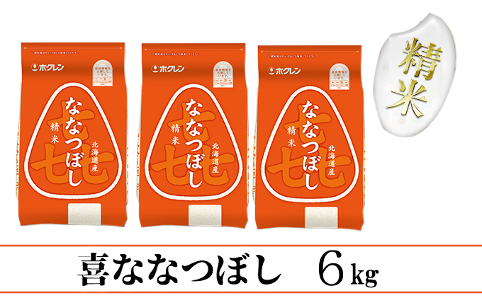 【CF】【定期配送6ヵ月】喜ななつぼし精米6kg（2kg×3） お米 
