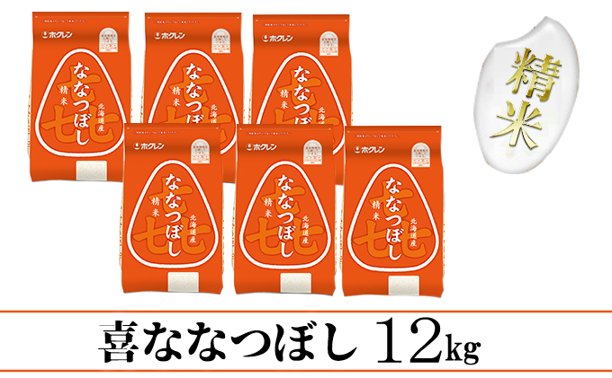 【CF】【定期配送3ヵ月】喜ななつぼし精米12kg（2kg×6） お米 