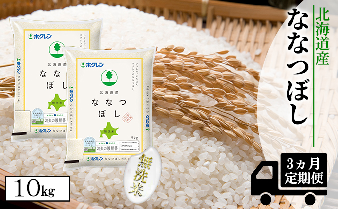 【CF】【定期配送3ヵ月】ななつぼし無洗米10kg（5kg×2） お米 