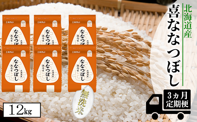 【CF】【定期配送3ヵ月】喜ななつぼし無洗米12kg（2kg×6） お米 