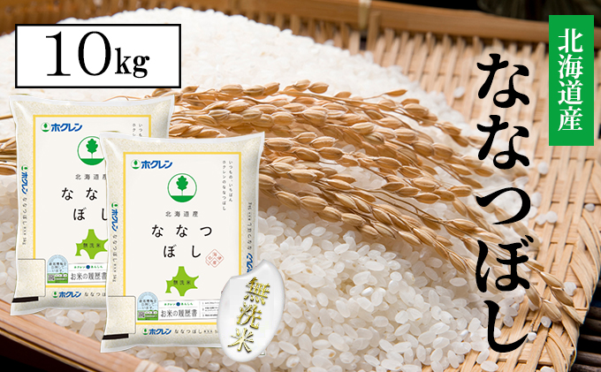 【CF】【定期配送3ヵ月】ななつぼし無洗米10kg（5kg×2） お米 