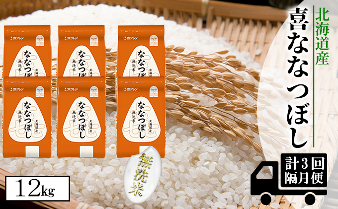 【CF】【隔月配送3ヵ月】喜ななつぼし無洗米12kg（2kg×6） お米 