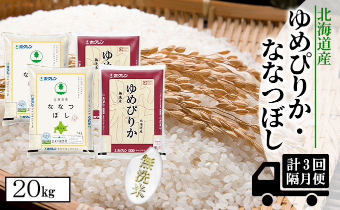 【CF】【隔月配送3ヵ月】食べ比べセット（ゆめぴりか・ななつぼし）無洗米20kg（5kg×4） お米 