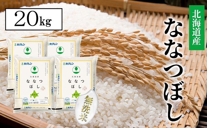 【CF】【定期配送3ヵ月】ななつぼし無洗米20kg（5kg×4） お米 