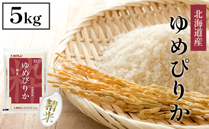 【北海道倶知安町】【CF】ホクレンゆめぴりか 精米5kg(5kg×1) お米