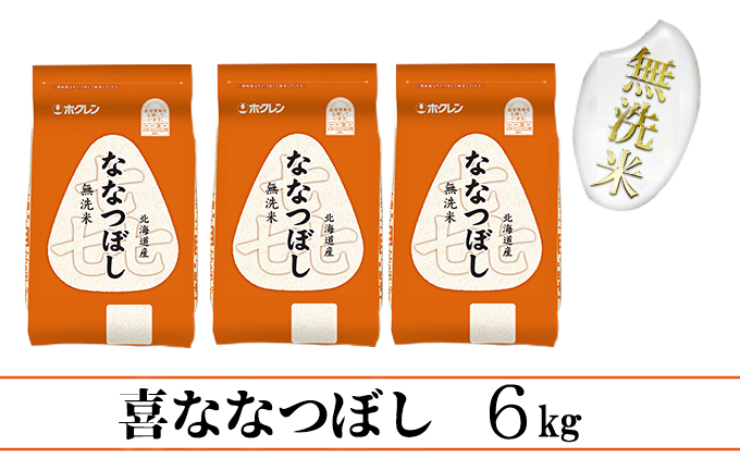 【CF】【定期配送6ヵ月】喜ななつぼし無洗米6kg（2kg×3） お米 