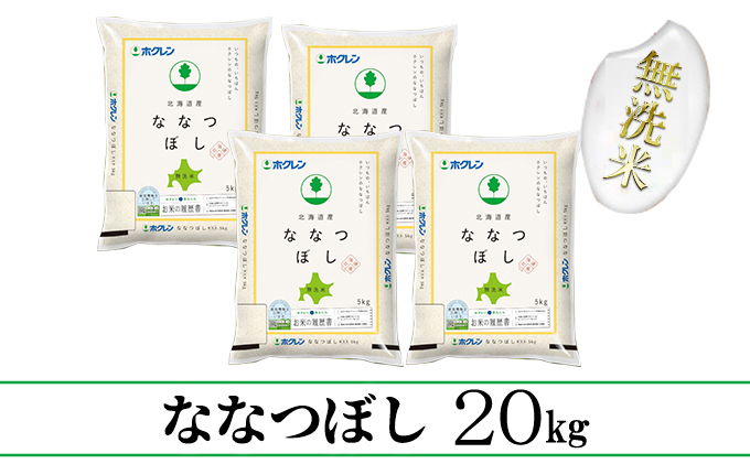 【CF】【隔月配送3ヵ月】ななつぼし無洗米20kg（5kg×4） お米 