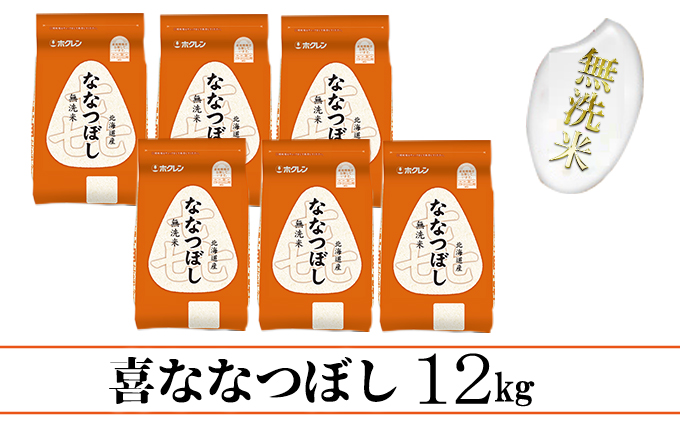 【CF】【隔月配送3ヵ月】喜ななつぼし無洗米12kg（2kg×6） お米 