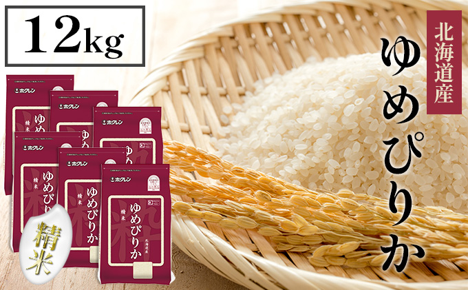【北海道倶知安町】【CF】ホクレンゆめぴりか 精米12kg(2kg×6) お米