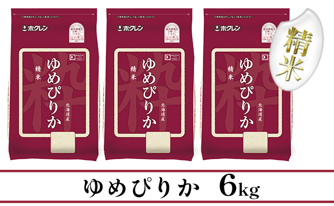 【CF】ホクレンゆめぴりか 精米6kg（2kg×3） お米 