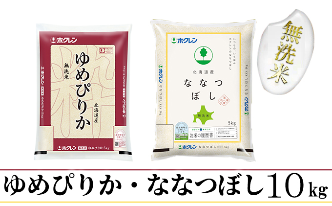 【CF】【定期配送6ヵ月】食べ比べセット（ゆめぴりか・ななつぼし）無洗米10kg（5kg×2） お米 