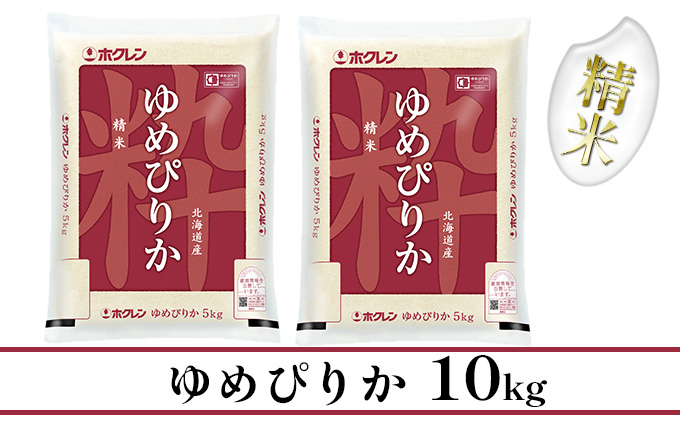 【CF】ホクレンゆめぴりか 精米10kg（5kg×2） お米 
