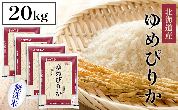 【北海道倶知安町】【CF】ホクレンゆめぴりか 無洗米20kg(5kg×4) お米