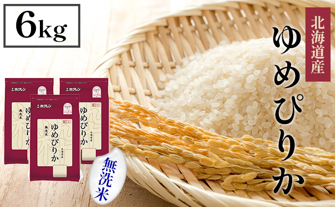 【北海道倶知安町】【CF】ホクレンゆめぴりか 無洗米6kg(2kg×3) お米