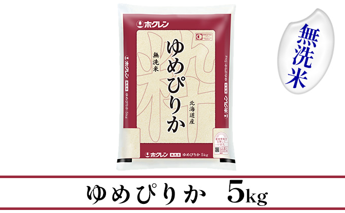 【CF】ホクレンゆめぴりか 無洗米5kg（5kg×1） お米 